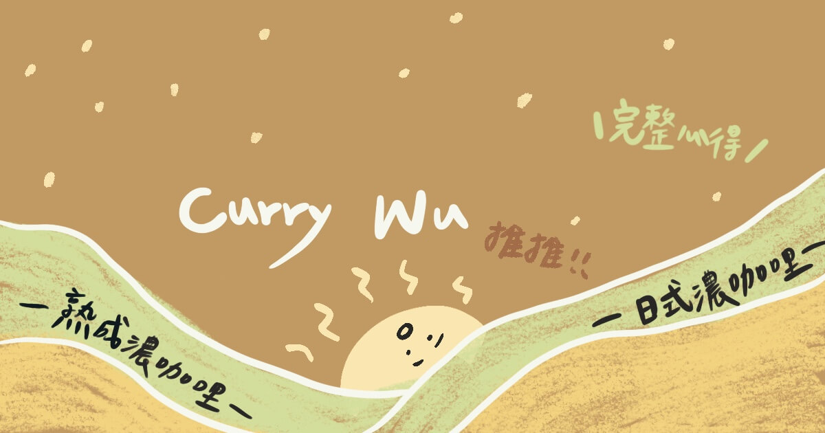 Curry Wu日式熟成咖哩